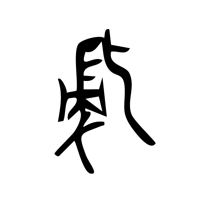 丁再献的金文