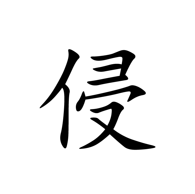 丁再献的楷书