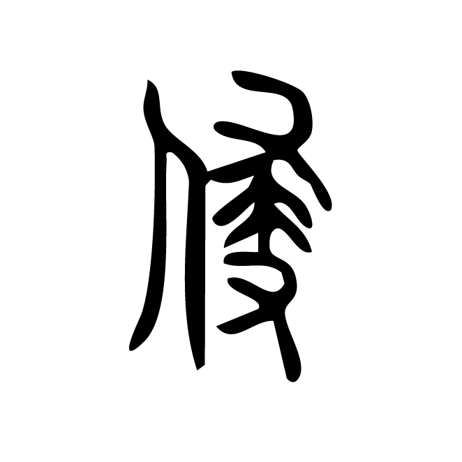 丁再献的篆文