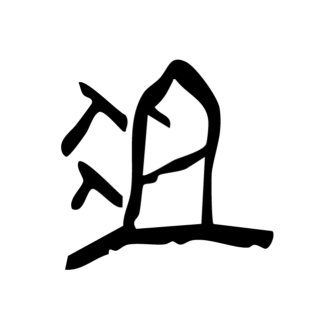 丁再献的骨刻文