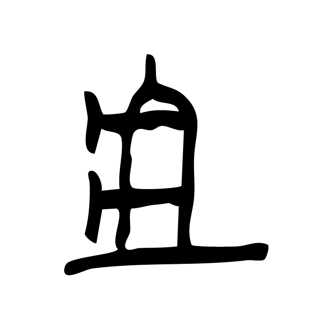 丁再献的金文