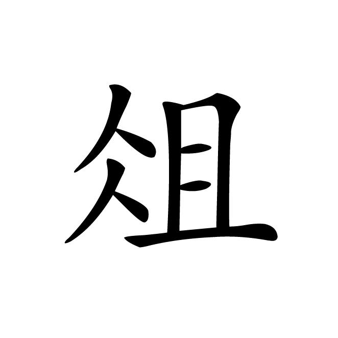 丁再献的楷书