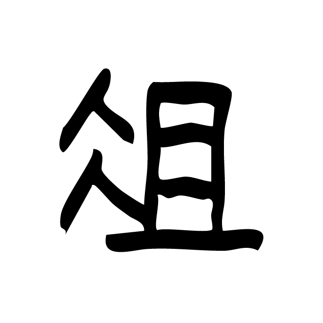 丁再献的篆文