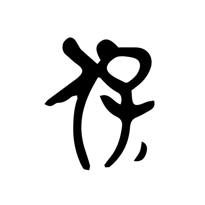 丁再献的金文