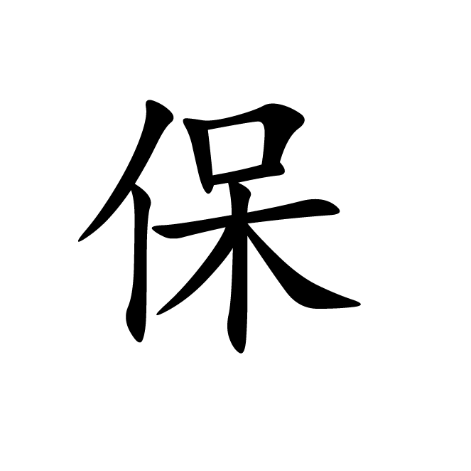 丁再献的楷书