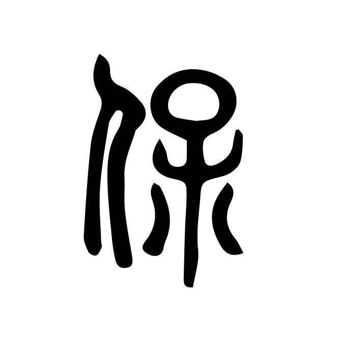 丁再献的篆文
