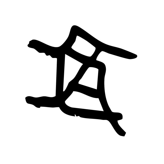 丁再献的骨刻文