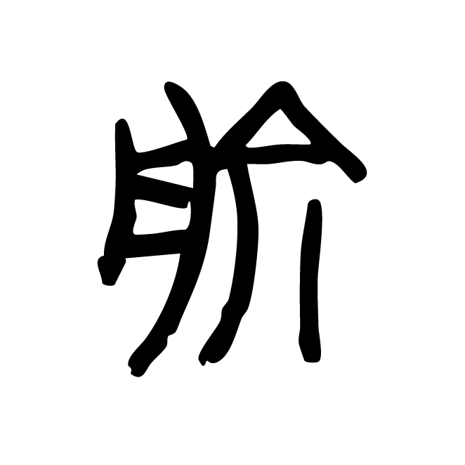 丁再献的金文
