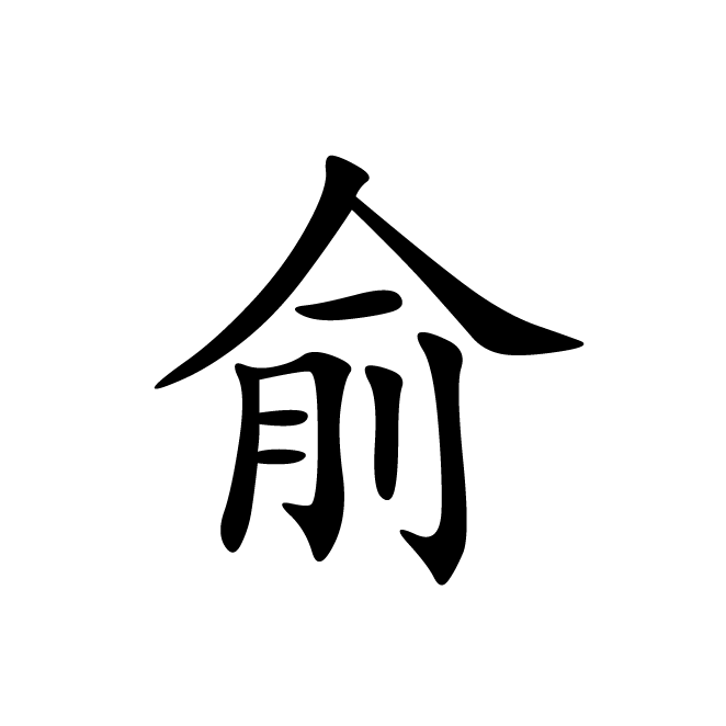 丁再献的楷书