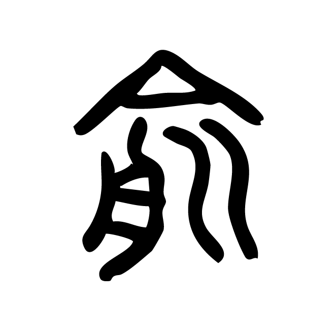 丁再献的篆文