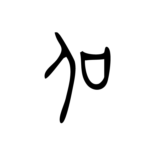 丁再献的金文