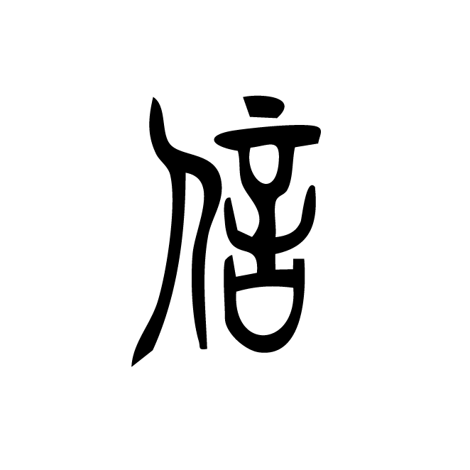丁再献的篆文