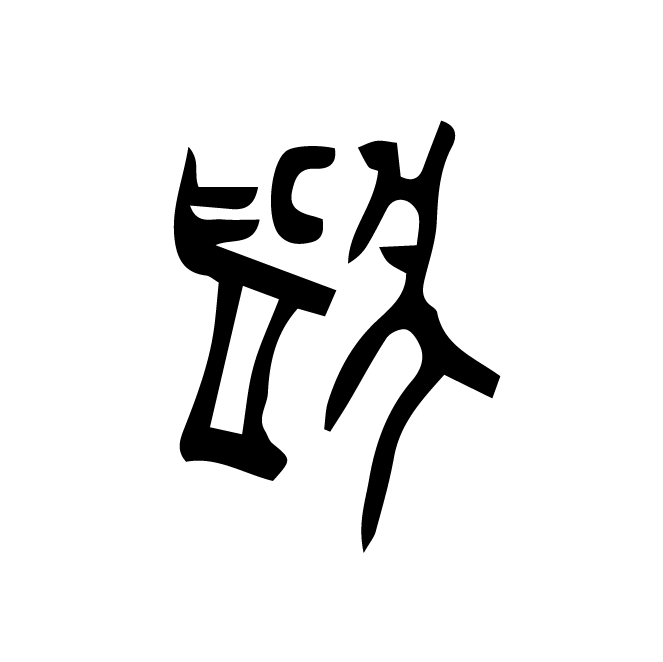 丁再献的骨刻文