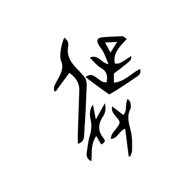 丁再献的金文