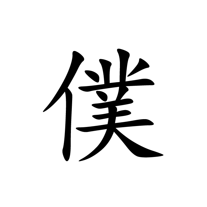 丁再献的楷书