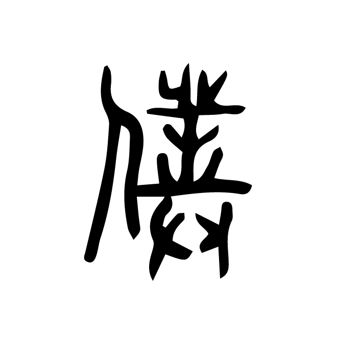 丁再献的篆文