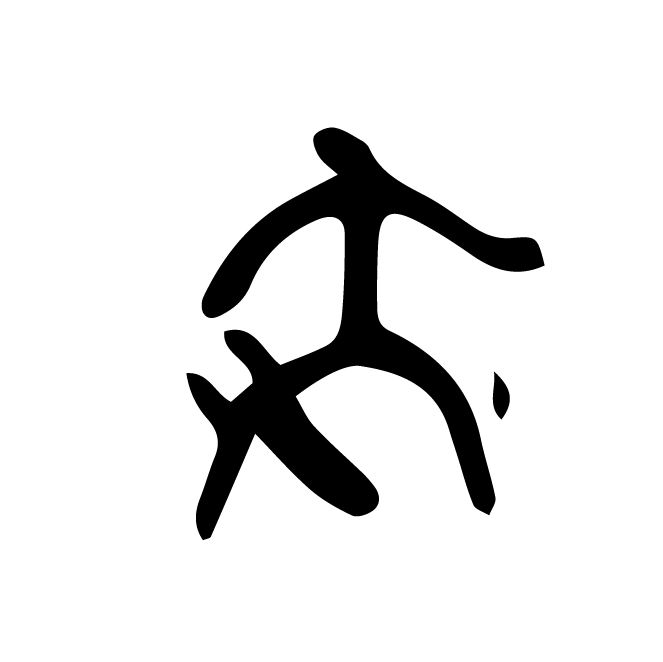 丁再献的骨刻文