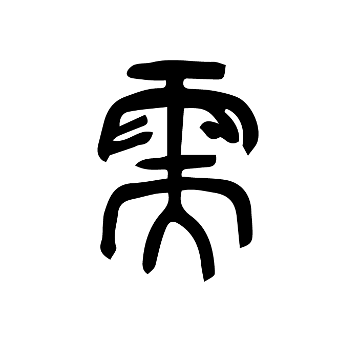 丁再献的金文