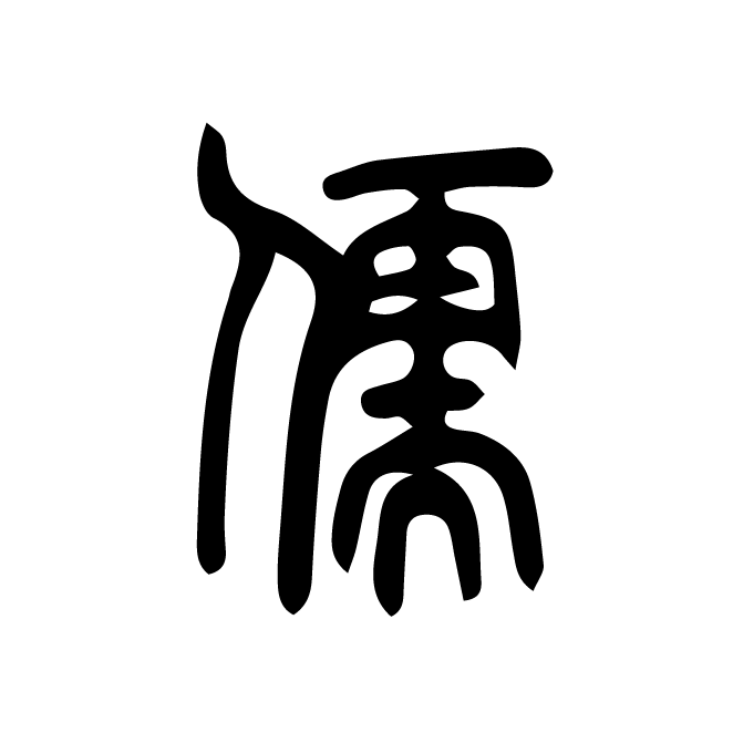 丁再献的篆文