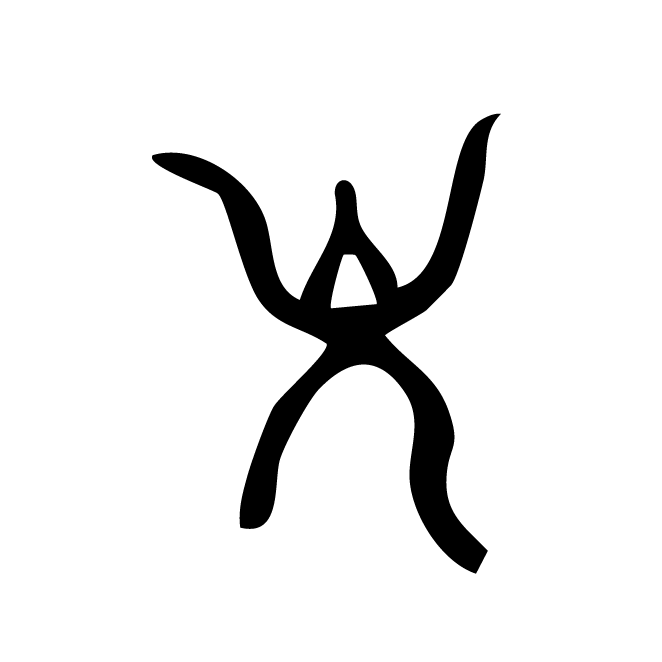 丁再献的骨刻文