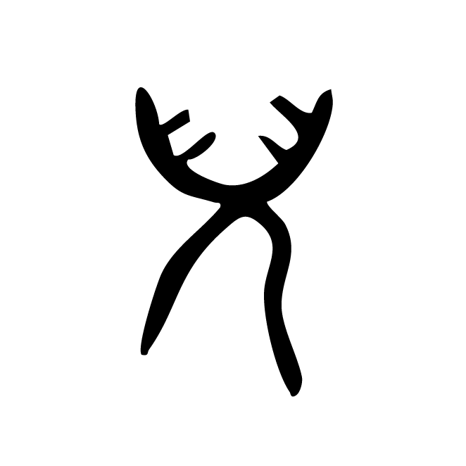 丁再献的金文