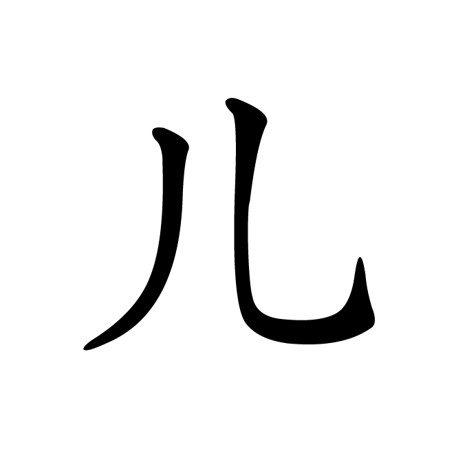 丁再献的楷书