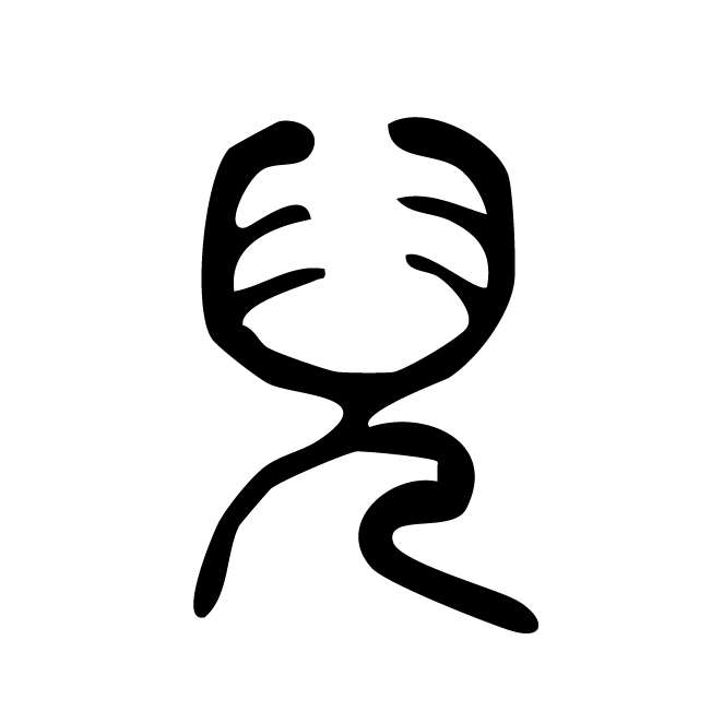 丁再献的篆文