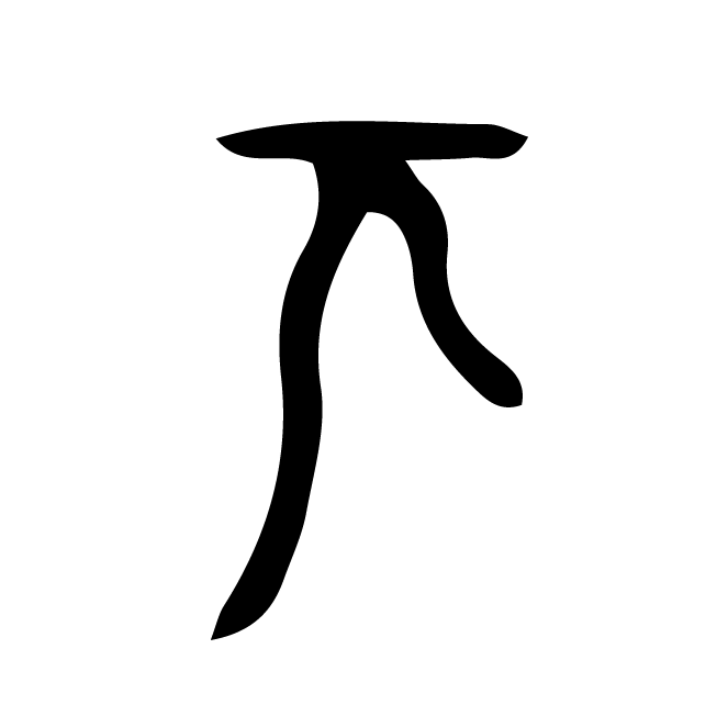 丁再献的骨刻文