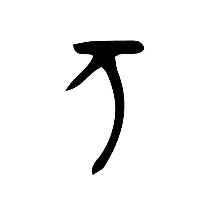 丁再献的金文