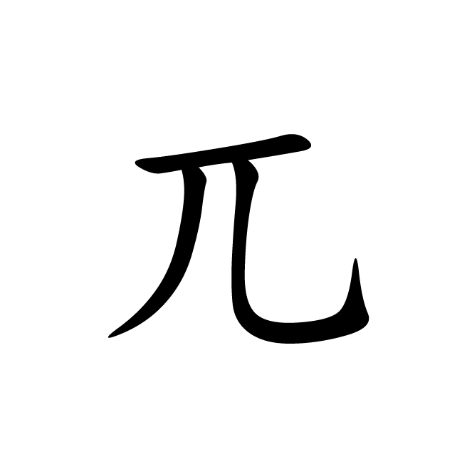 丁再献的楷书