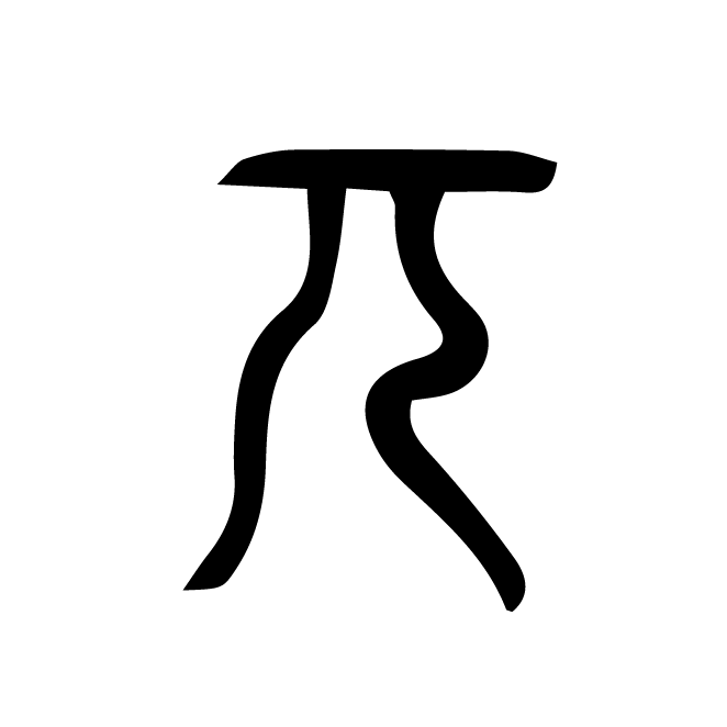 丁再献的篆文