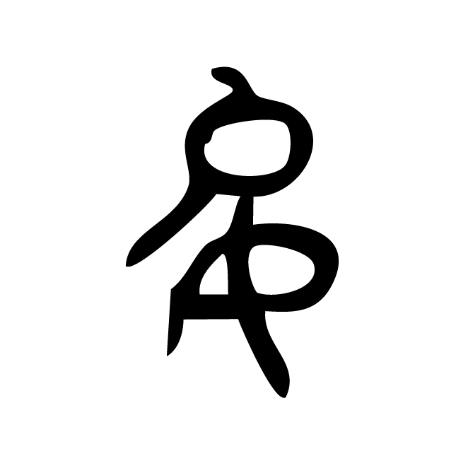 丁再献的金文