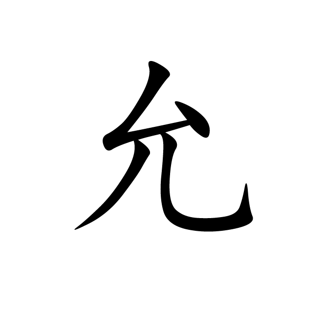 丁再献的楷书