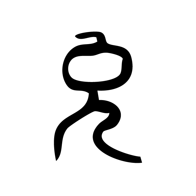 丁再献的篆文