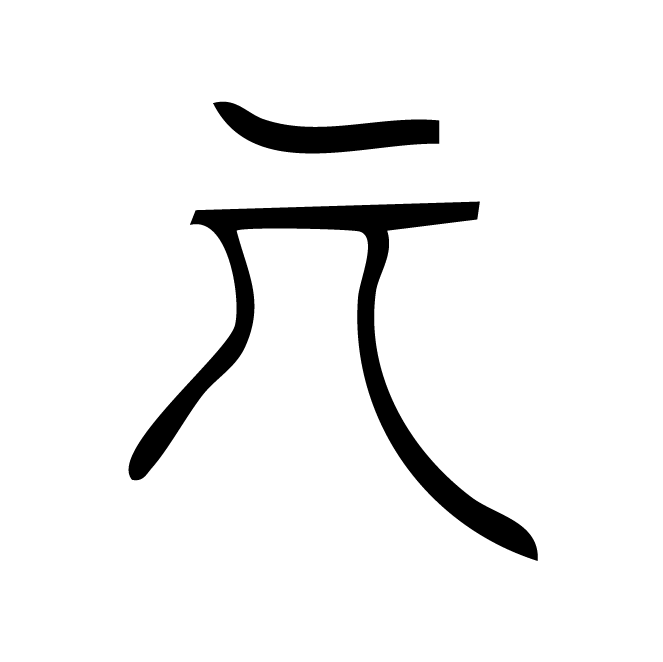 丁再献的骨刻文