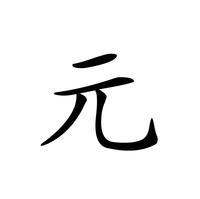 丁再献的楷书