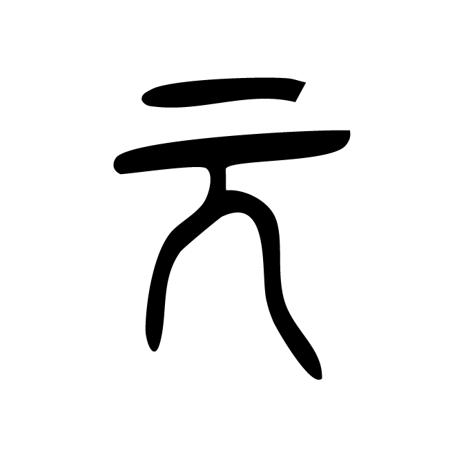 丁再献的篆文