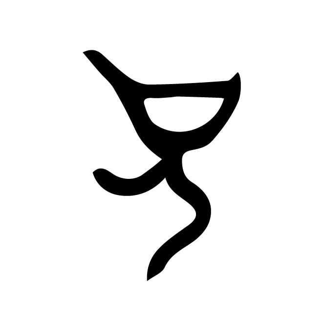 丁再献的骨刻文