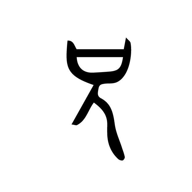 丁再献的金文