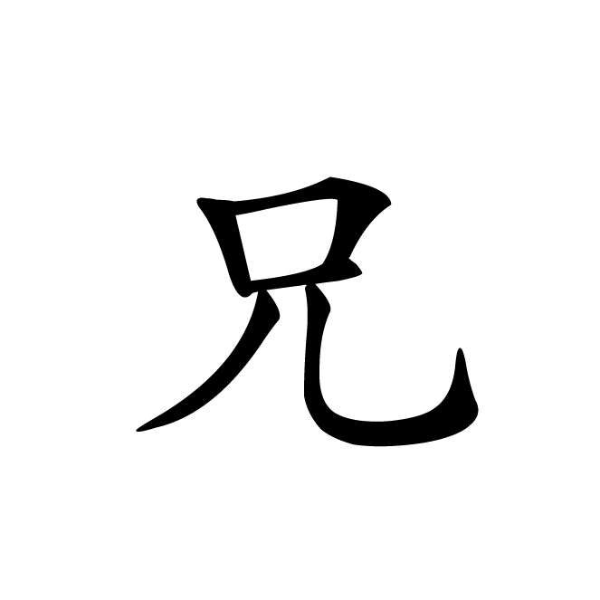 丁再献的楷书
