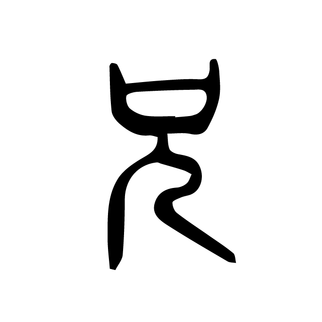 丁再献的篆文