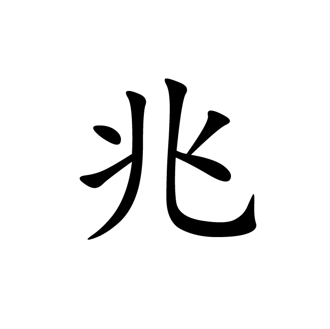 丁再献的楷书