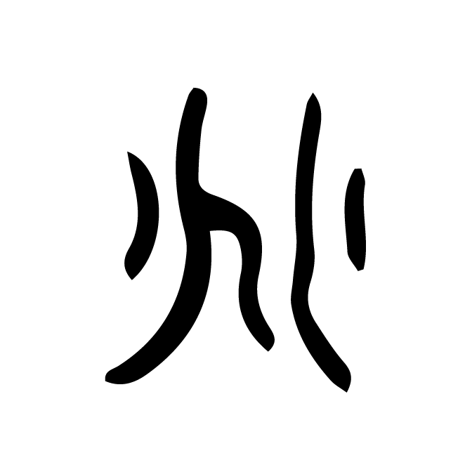 丁再献的篆文