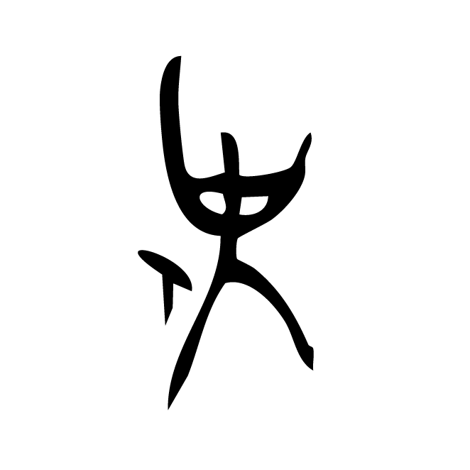 丁再献的骨刻文