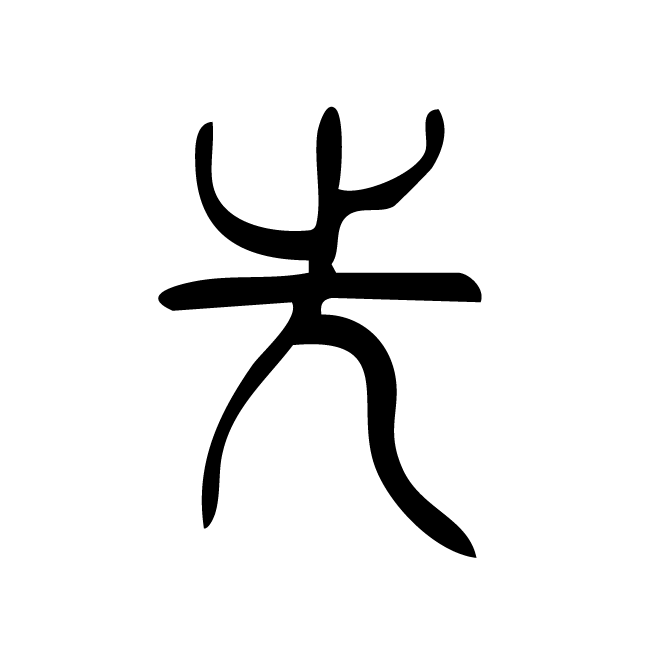 丁再献的金文