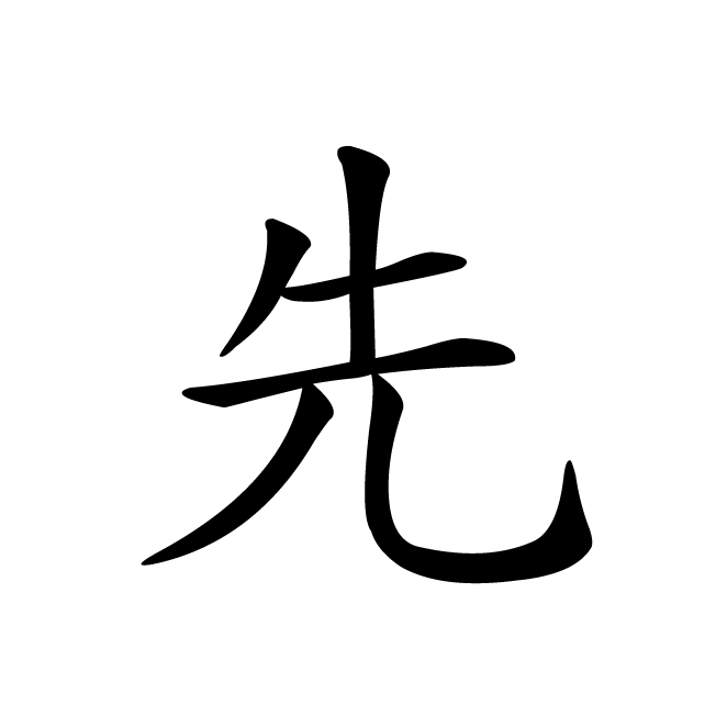 丁再献的楷书