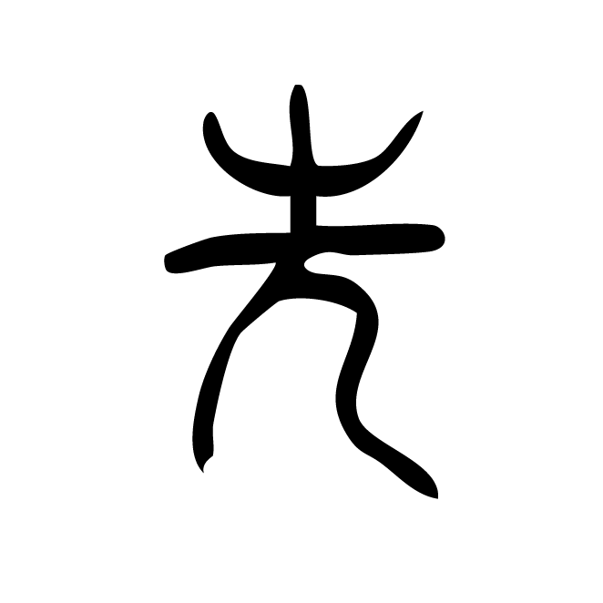 丁再献的篆文
