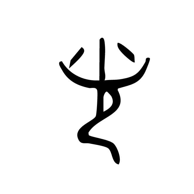 丁再献的金文