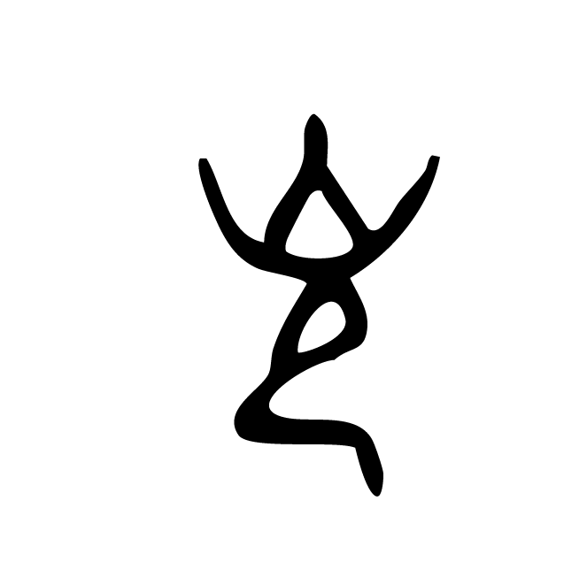 丁再献的甲骨文