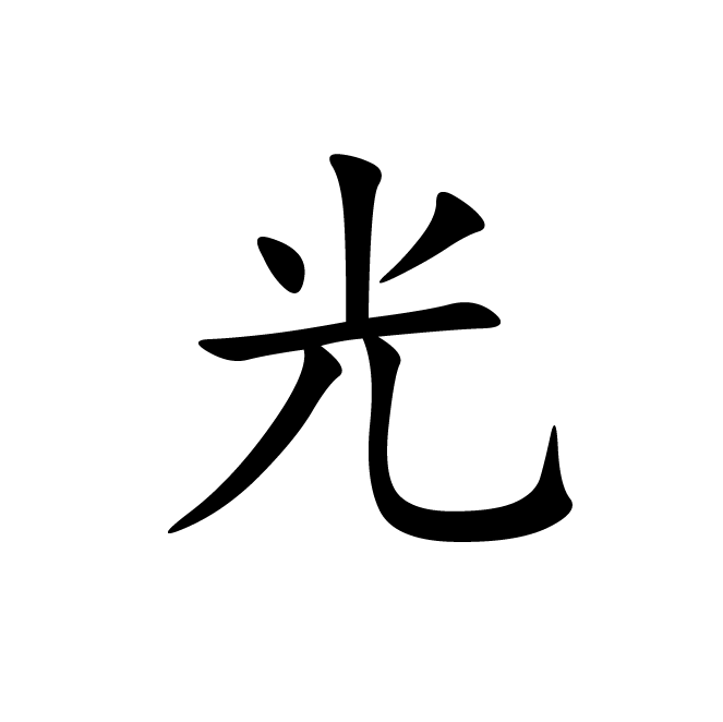 丁再献的楷书